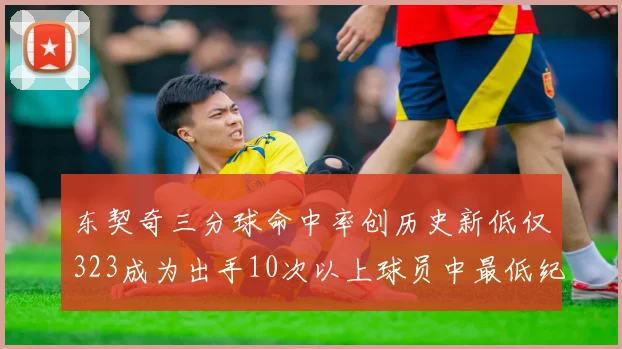 东契奇三分球命中率创历史新低仅323成为出手10次以上球员中最低纪录