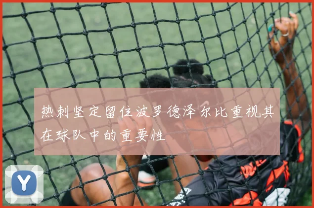 热刺坚定留住波罗德泽尔比重视其在球队中的重要性