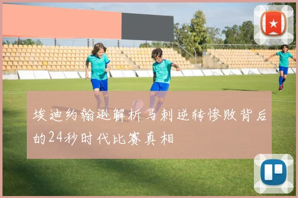 埃迪约翰逊解析马刺逆转惨败背后的24秒时代比赛真相