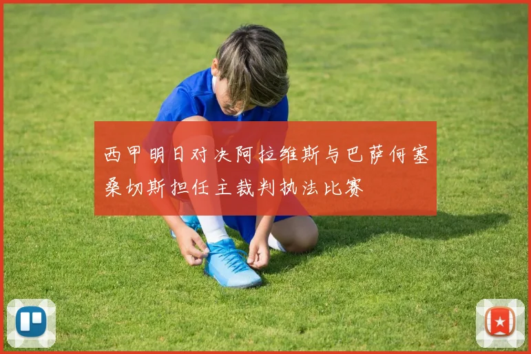 西甲明日对决阿拉维斯与巴萨何塞桑切斯担任主裁判执法比赛