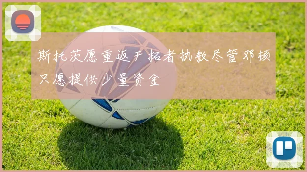 斯托茨愿重返开拓者执教尽管邓顿只愿提供少量资金