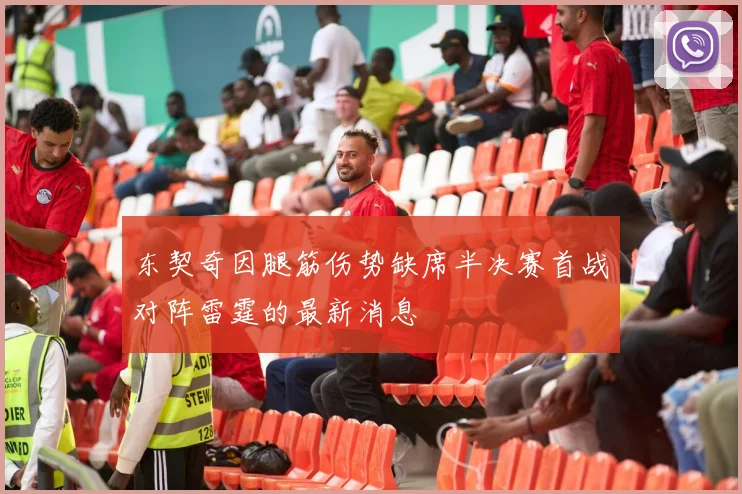 东契奇因腿筋伤势缺席半决赛首战对阵雷霆的最新消息