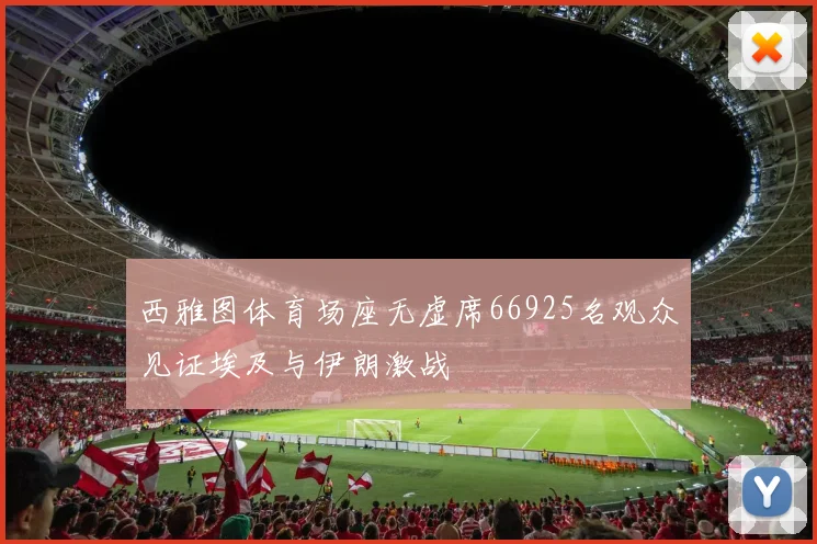 西雅图体育场座无虚席66925名观众见证埃及与伊朗激战