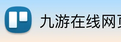 九游在线网页 Logo